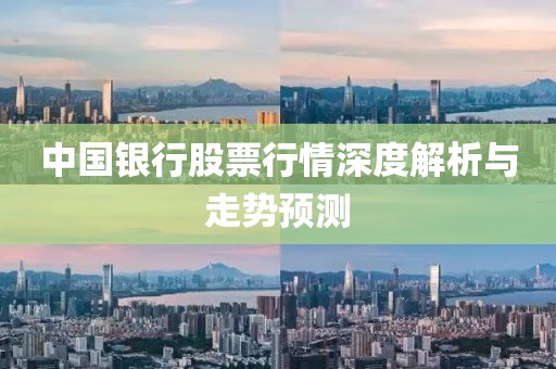 中國(guó)銀行股票行情深度解析與走勢(shì)預(yù)測(cè)