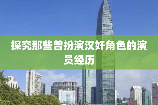 探究那些曾扮演漢奸角色的演員經(jīng)歷