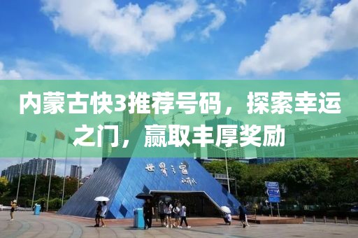 內(nèi)蒙古快3推薦號碼，探索幸運(yùn)之門，贏取豐厚獎(jiǎng)勵(lì)