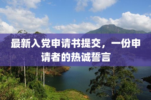 最新入黨申請書提交，一份申請者的熱誠誓言