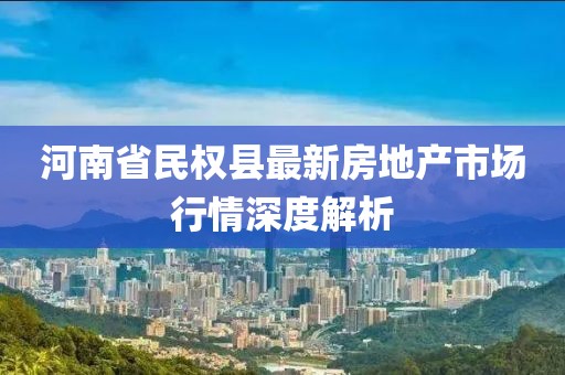 河南省民權(quán)縣最新房地產(chǎn)市場(chǎng)行情深度解析