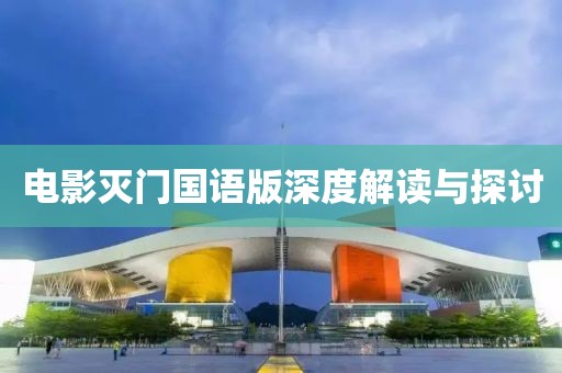 電影滅門國語版深度解讀與探討