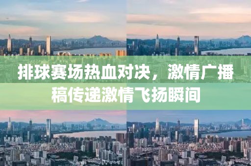 排球賽場(chǎng)熱血對(duì)決，激情廣播稿傳遞激情飛揚(yáng)瞬間