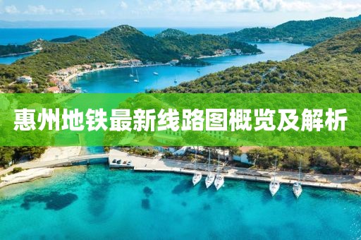 惠州地鐵最新線路圖概覽及解析