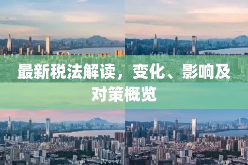 最新稅法解讀，變化、影響及對策概覽