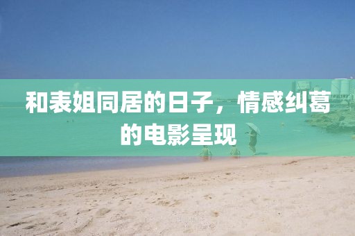 雪花擁抱陽(yáng)光 第10頁(yè)
