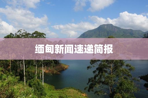 緬甸新聞速遞簡報