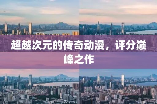 超越次元的傳奇動漫，評分巔峰之作