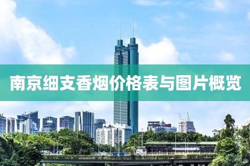 南京細支香煙價格表與圖片概覽
