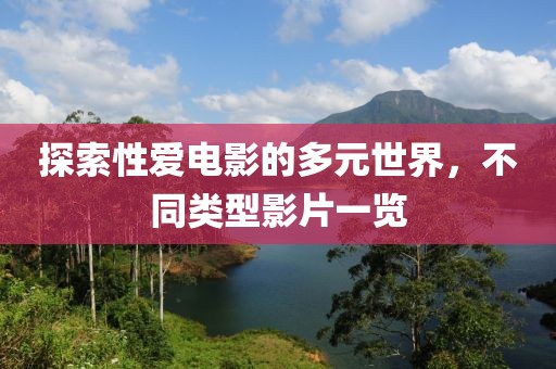 探索性愛電影的多元世界，不同類型影片一覽