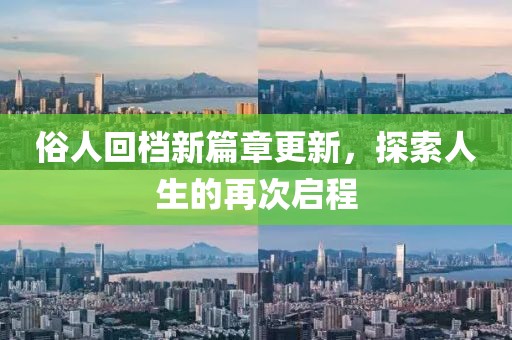 俗人回檔新篇章更新，探索人生的再次啟程