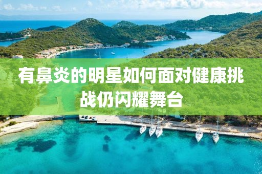 光風(fēng)霽月 第8頁