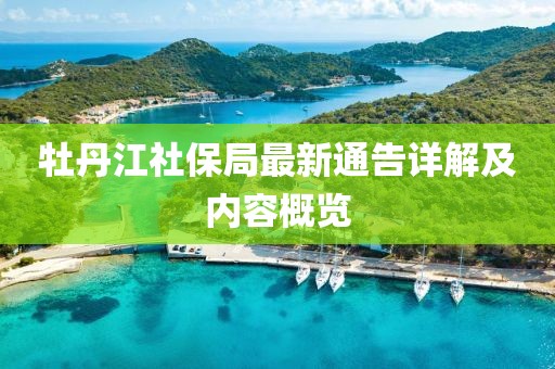 牡丹江社保局最新通告詳解及內(nèi)容概覽