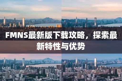 FMNS最新版下載攻略，探索最新特性與優(yōu)勢