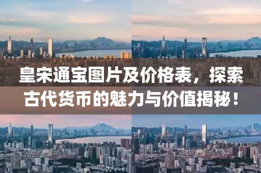 皇宋通寶圖片及價(jià)格表，探索古代貨幣的魅力與價(jià)值揭秘！