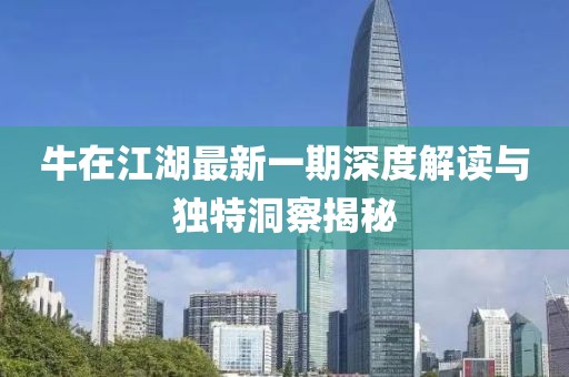 牛在江湖最新一期深度解讀與獨特洞察揭秘