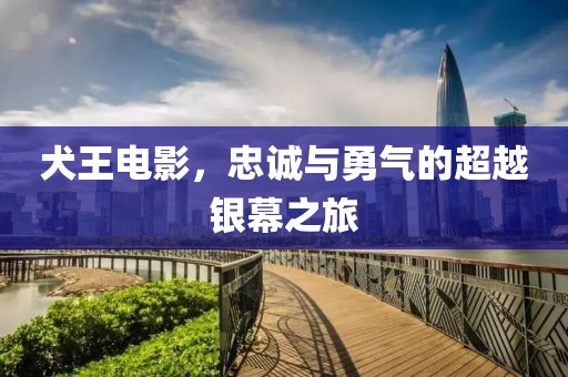 犬王電影，忠誠(chéng)與勇氣的超越銀幕之旅