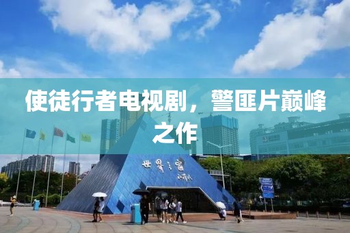 使徒行者電視劇，警匪片巔峰之作