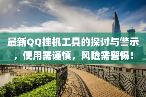 最新QQ掛機(jī)工具的探討與警示，使用需謹(jǐn)慎，風(fēng)險(xiǎn)需警惕！