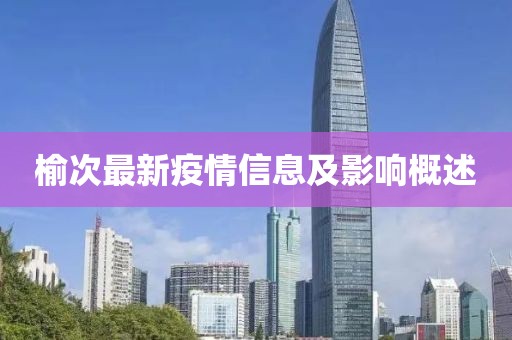 榆次最新疫情信息及影響概述