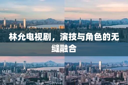 林允電視劇，演技與角色的無(wú)縫融合
