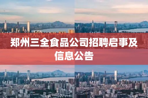 鄭州三全食品公司招聘啟事及信息公告