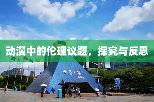 動漫中的倫理議題，探究與反思