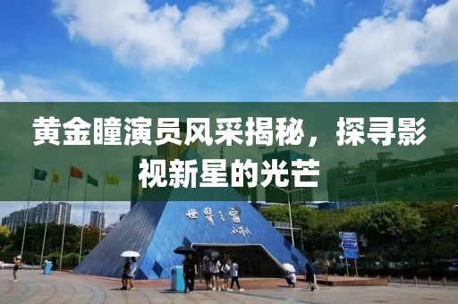 黃金瞳演員風(fēng)采揭秘，探尋影視新星的光芒