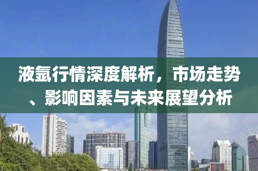 液氬行情深度解析，市場走勢(shì)、影響因素與未來展望分析