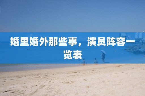 婚里婚外那些事，演員陣容一覽表