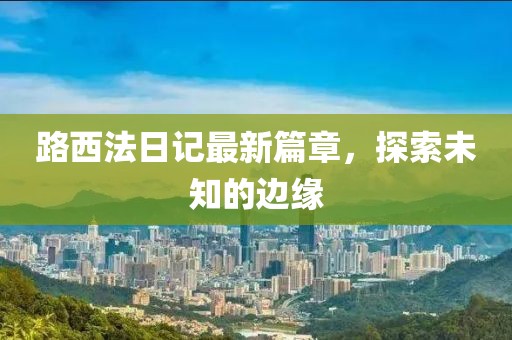 路西法日記最新篇章，探索未知的邊緣