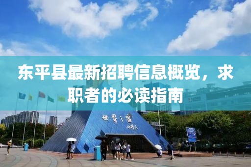 東平縣最新招聘信息概覽，求職者的必讀指南