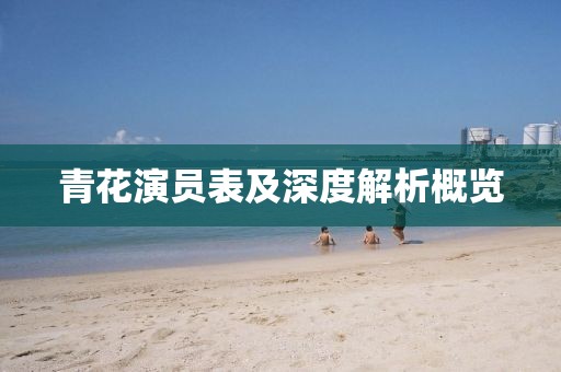 青花演員表及深度解析概覽