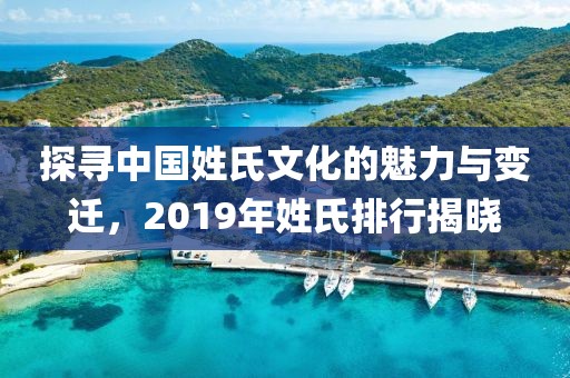探尋中國(guó)姓氏文化的魅力與變遷，2019年姓氏排行揭曉