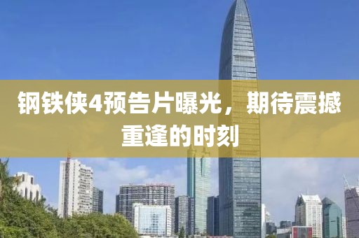鋼鐵俠4預(yù)告片曝光，期待震撼重逢的時(shí)刻