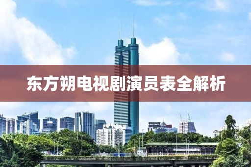 東方朔電視劇演員表全解析