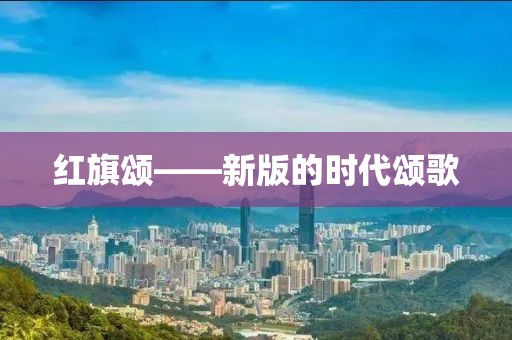 紅旗頌——新版的時代頌歌