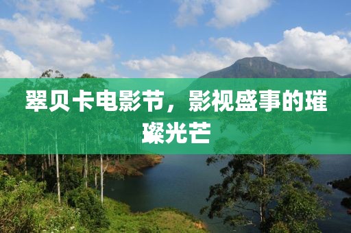 翠貝卡電影節(jié)，影視盛事的璀璨光芒