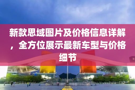 新款思域圖片及價(jià)格信息詳解，全方位展示最新車型與價(jià)格細(xì)節(jié)