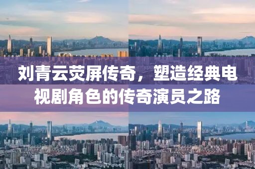 劉青云熒屏傳奇，塑造經(jīng)典電視劇角色的傳奇演員之路