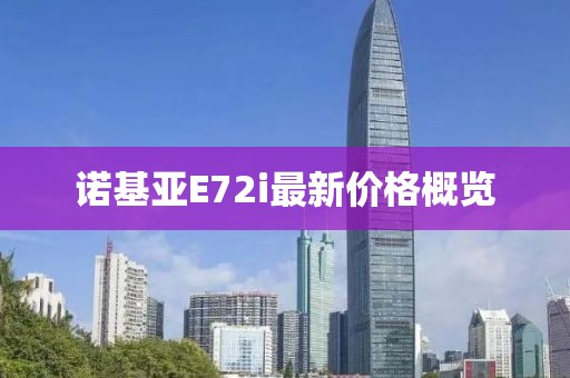 諾基亞E72i最新價(jià)格概覽