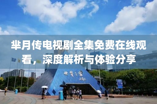 羋月傳電視劇全集免費(fèi)在線觀看，深度解析與體驗(yàn)分享