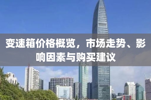 變速箱價(jià)格概覽，市場走勢、影響因素與購買建議