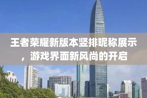 王者榮耀新版本豎排昵稱展示，游戲界面新風(fēng)尚的開啟