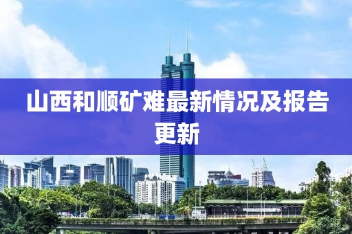 山西和順礦難最新情況及報告更新