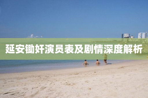 延安鋤奸演員表及劇情深度解析