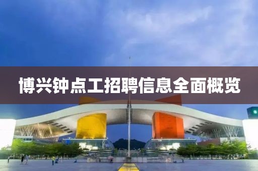 博興鐘點(diǎn)工招聘信息全面概覽