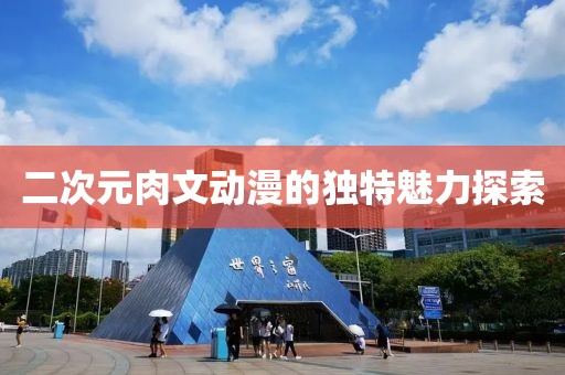 二次元肉文動漫的獨特魅力探索