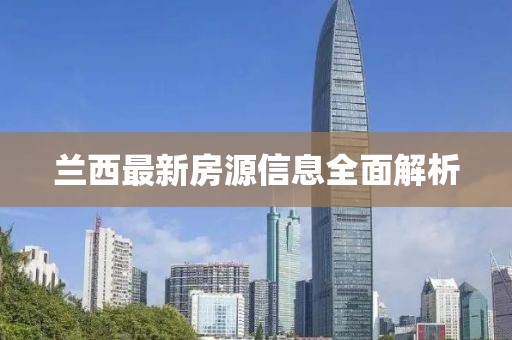 蘭西最新房源信息全面解析