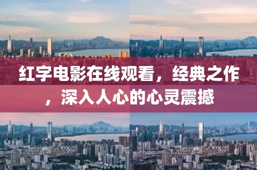 紅字電影在線觀看，經(jīng)典之作，深入人心的心靈震撼